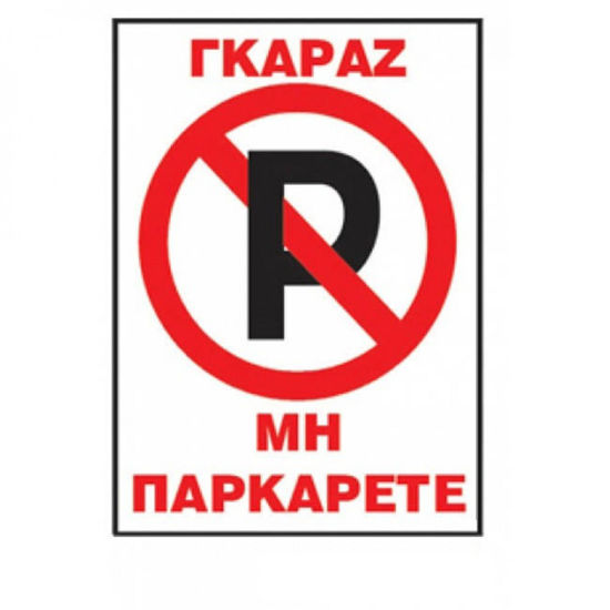 Εικόνα από ΠΙΝΑΚΙΔΑ ΠΑΡΚΙΝ ΑΠΛΗ